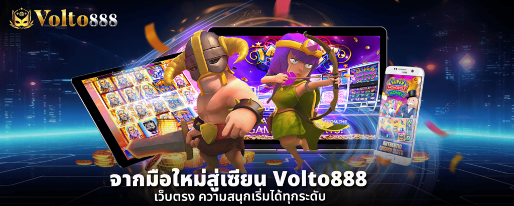 จากมือใหม่สู่เซียน Volto888 เว็บตรง ความสนุกเริ่มได้ทุกระดับ