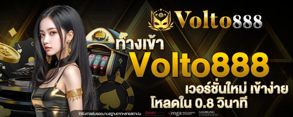 ทางเข้า Volto888 เวอร์ชั่นใหม่ เข้าง่าย โหลดใน